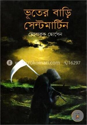 ভূতের বাড়ি সেন্টমার্টিন