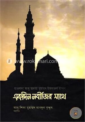 একদিন নবীজির সাথে