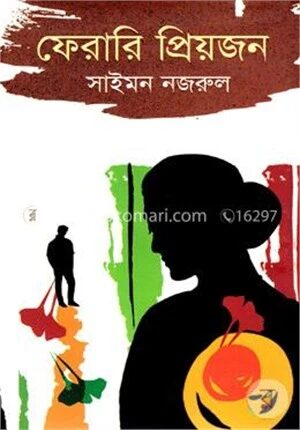 ফেরারি প্রিয়জন