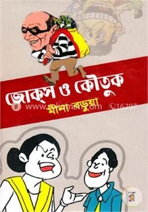 জোক্‌স ও কৌতুক