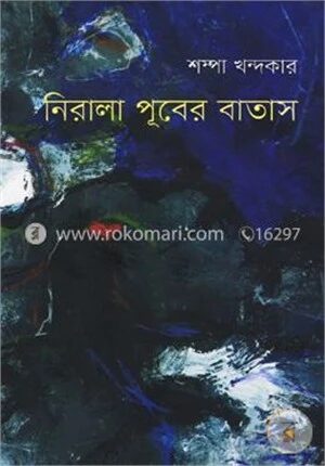 নিরালা পূবের বাতাস
