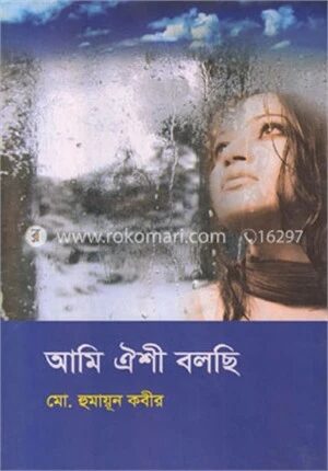 আমি ঐশী বলছি
