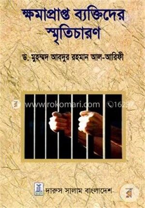 ক্ষমাপ্রাপ্ত ব্যক্তিদের স্মৃতিচারণ