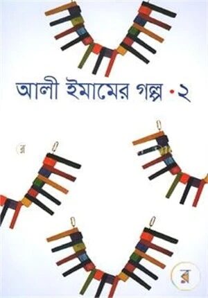 আলী ইমামের গল্প-২