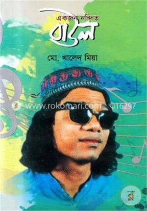 একজন নন্দিত বাউল