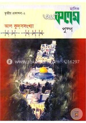 মাসিক আল কলম পুষ্পঃ তৃতীয় প্রকাশনা-২