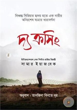দ্য ক্রসিং