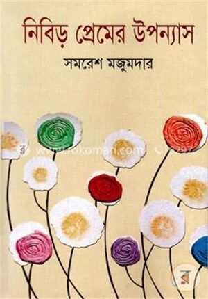 নিবিড় প্রেমের উপন্যাস