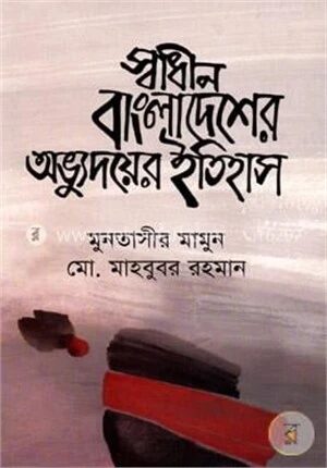 স্বাধীন বাংলাদেশের অভ্যুদয়ের ইতিহাস