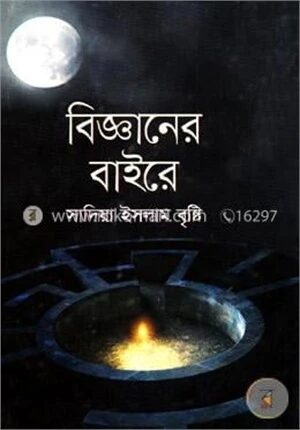 বিজ্ঞানের বাইরে