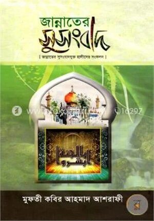 জান্নাতের সুসংবাদ