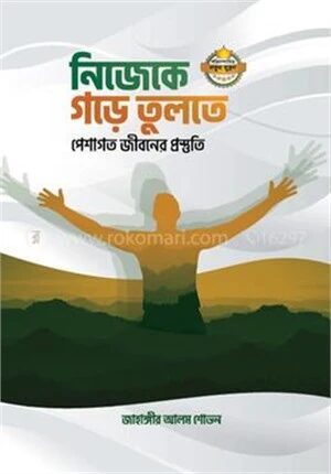 নিজেকে গড়ে তুলতে