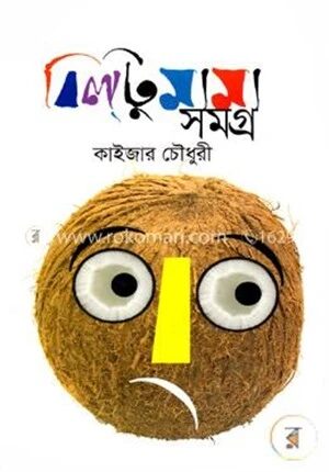 বিল্টু মামা সমগ্র