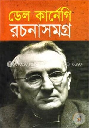 ডেল কার্নেগি রচনাসমগ্র