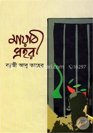 মায়াবী প্রহর
