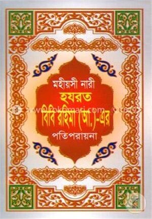 মহীয়সী নারী হযরত বিবি রহিমা (আ.)