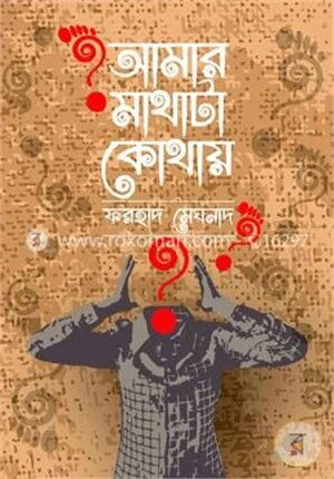 আমার মাথাটা কোথায়