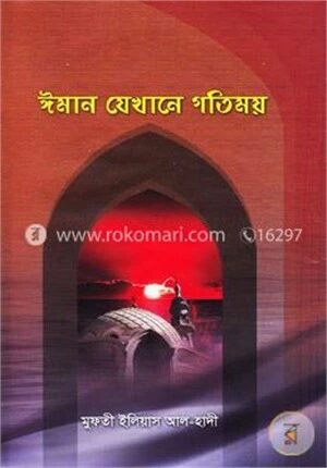 ইমান যেখানে গতিময়