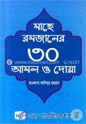 মাহে রমজানের ত্রিশ আমল ও দোয়া