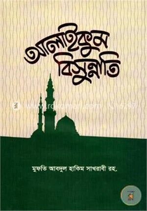 আলাইকুম বিসুন্নাতি