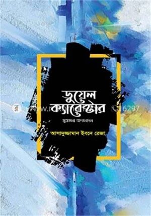 ডুয়েল ক্যারেক্টার