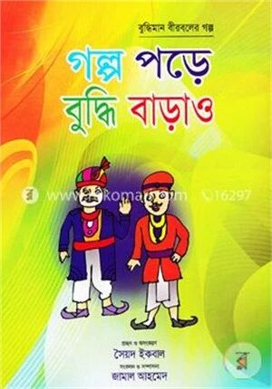 গল্প পড়ে বুদ্ধি বাড়াও (রঙিন)