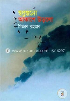 স্বপ্নগুলো আকাশে উড়লো