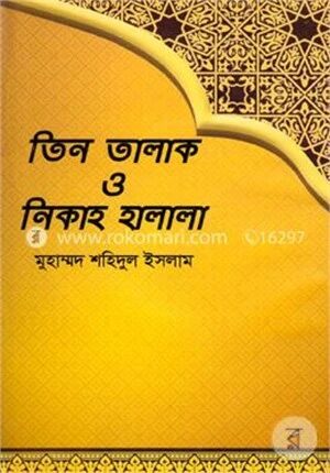 তিন তালাক ও নিকাহ হালাল