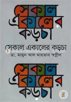 সেকাল একালের কড়চা