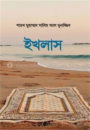ইখলাস