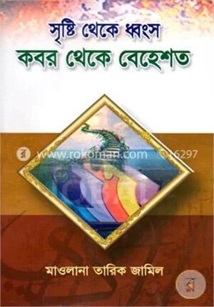 সৃষ্টি থেকে ধ্বংস কবর থেকে বেহেশত