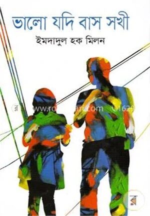 ভালো যদি বাস সখী