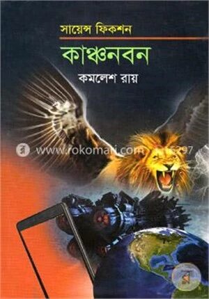 কাঞ্চনবন