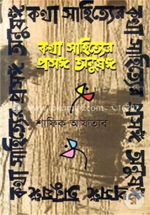 কথা সাহিত্যের প্রসঙ্গ অনুষঙ্গ