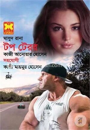 মাসুদ রানা ৪৫৬ : টপ টেরর