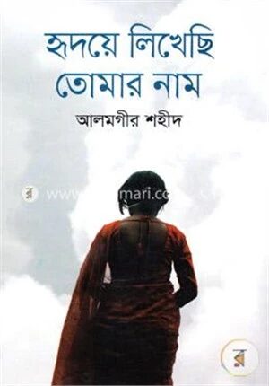 হৃদয়ে লিখেছি তোমার নাম