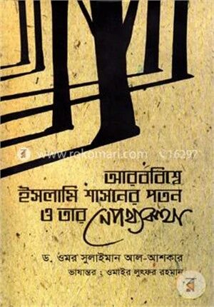 আরববিশ্বে ইসলামি শাসনের পতন ও তার নেপথ্যকথা