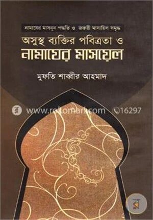 অসুস্থ ব্যক্তির পবিত্রতা ও নামাযের মাসায়েল
