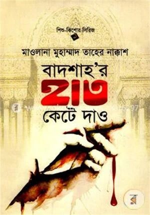 বাদশাহ’র হাত কেটে দাও