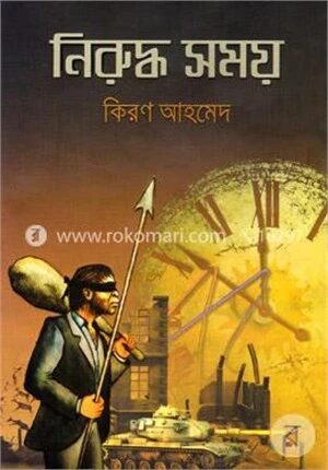 নিরুদ্ধ সময়