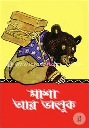 মাশা আর ভালুক
