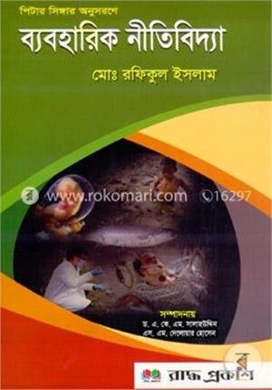 ব্যবহারিক নীতিবিদ্যা