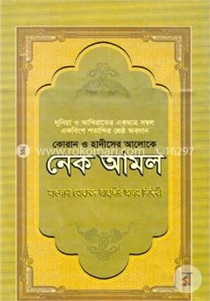 কোরান ও হাদীসের আলোকে নেক আমল