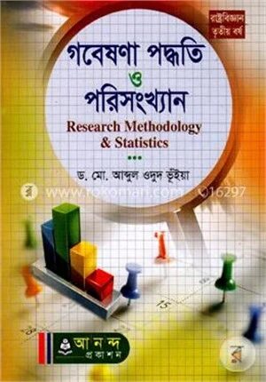 গবেষণা পদ্ধতি ও পরিসংখ্যান (অনার্স ৩য় বর্ষ)