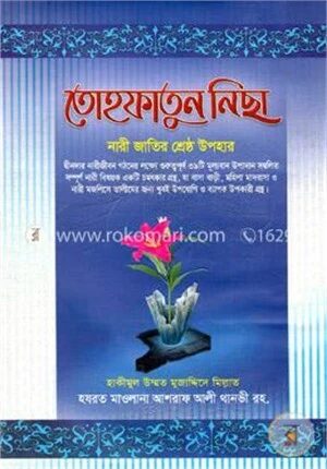 তোহফাতুন নিছা