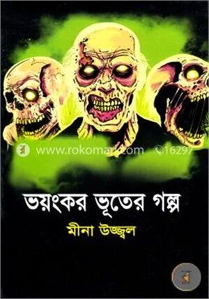 ভয়ংকর ভূতের গল্প