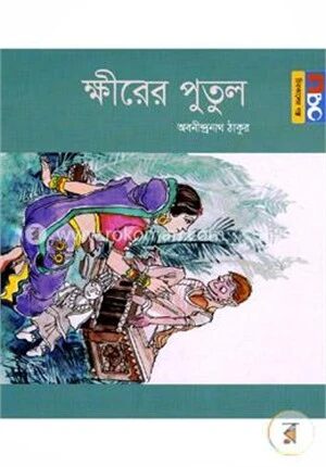 ক্ষীরের পুতুল