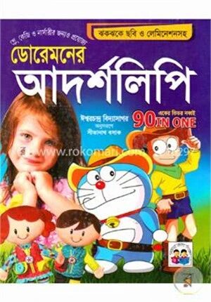 ডোরেমনের আদর্শ লিপি (একের ভিতর নব্বই)