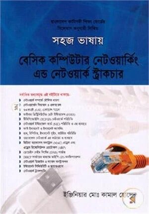 সহজ ভাষায় বেসিক কম্পিউটার নেটওয়ার্কিং এন্ড নেটওয়ার্ক স্ট্রাকচার