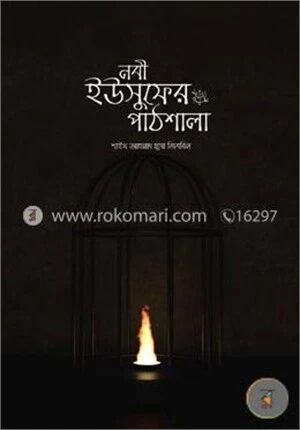 নবী ইউসুফের আ. পাঠশালা